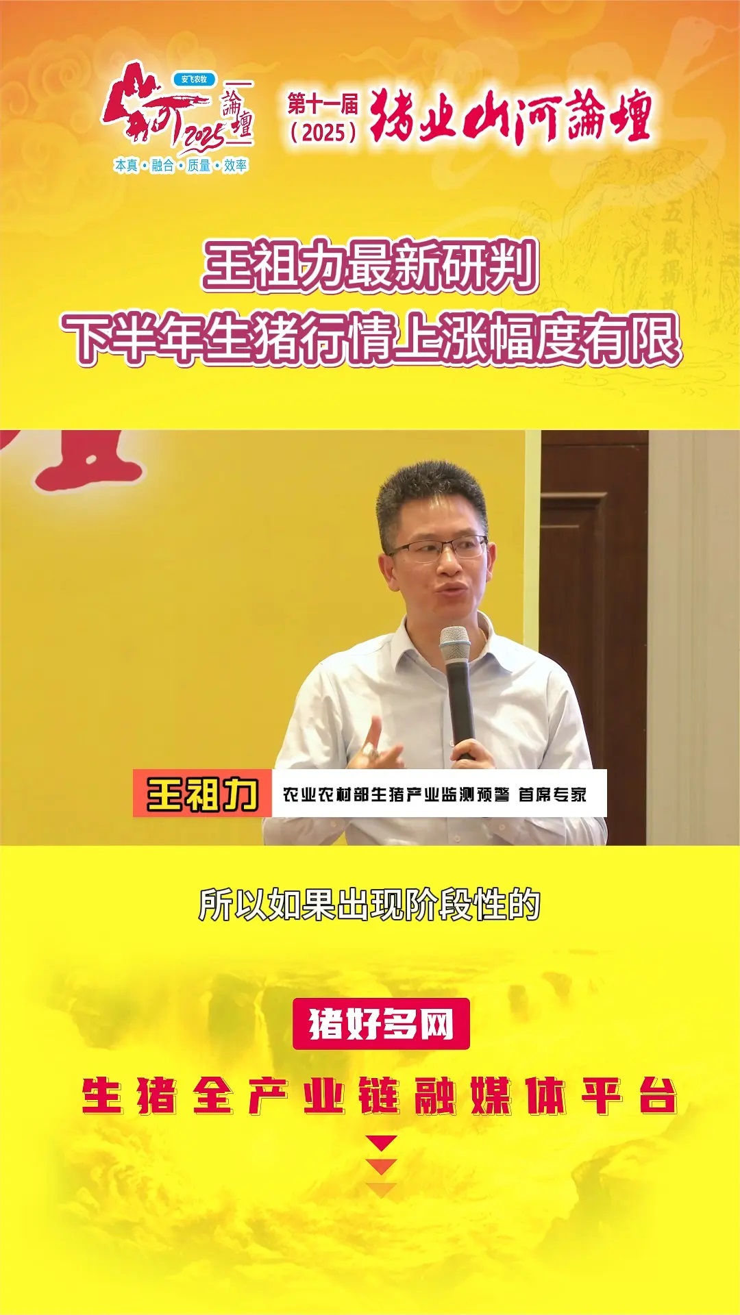 王祖力：2025年是微利时代到来的标志性年份，未来生猪行情将总体趋稳