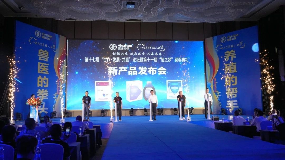 链聚共赢，共启畜牧新程！恒通动保第十七届“合作发展共赢”论坛暨第十一届“恒之梦”颁奖典礼圆满结束