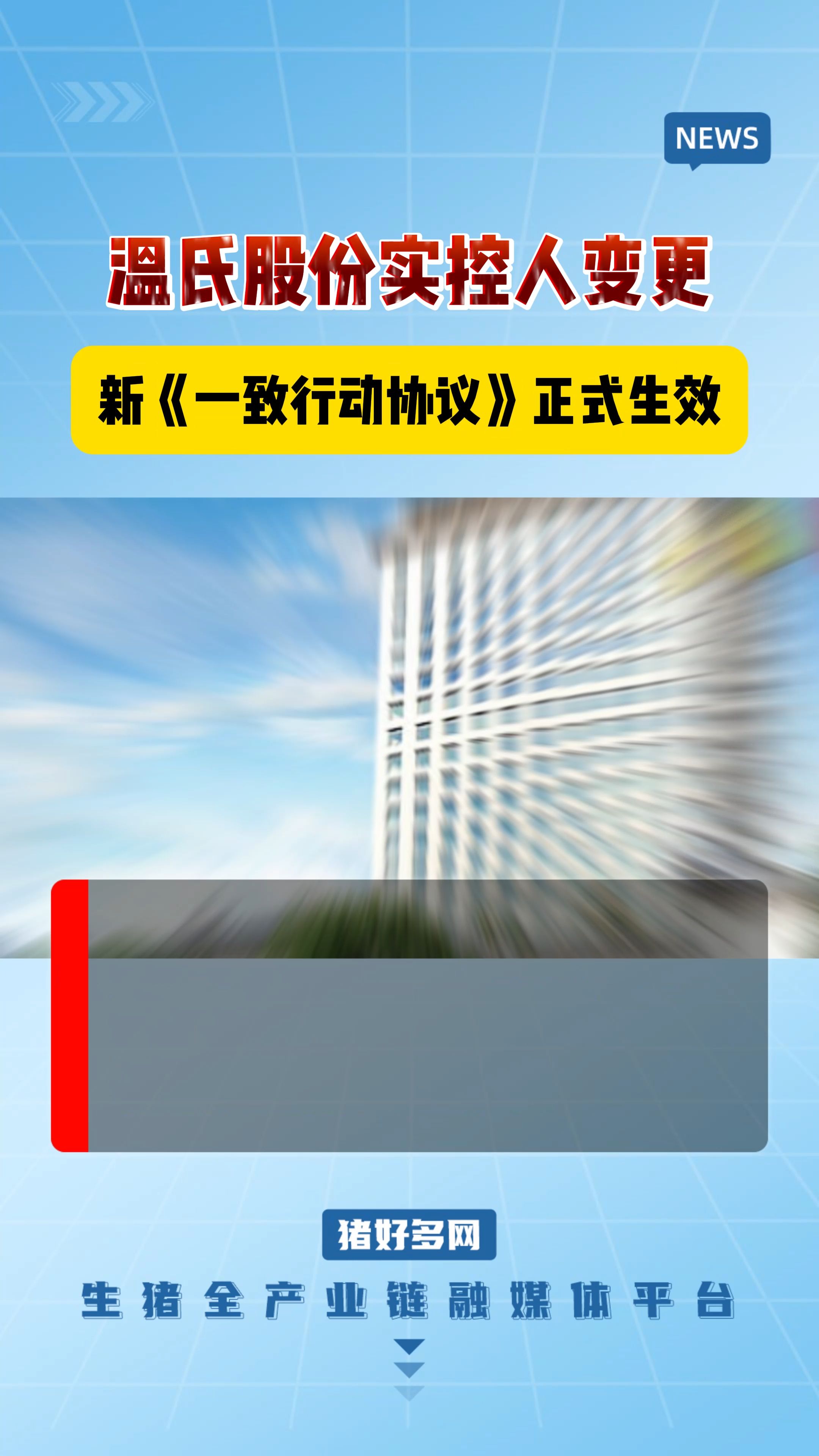 温氏股份实控人变更！新《一致行动协议》正式生效