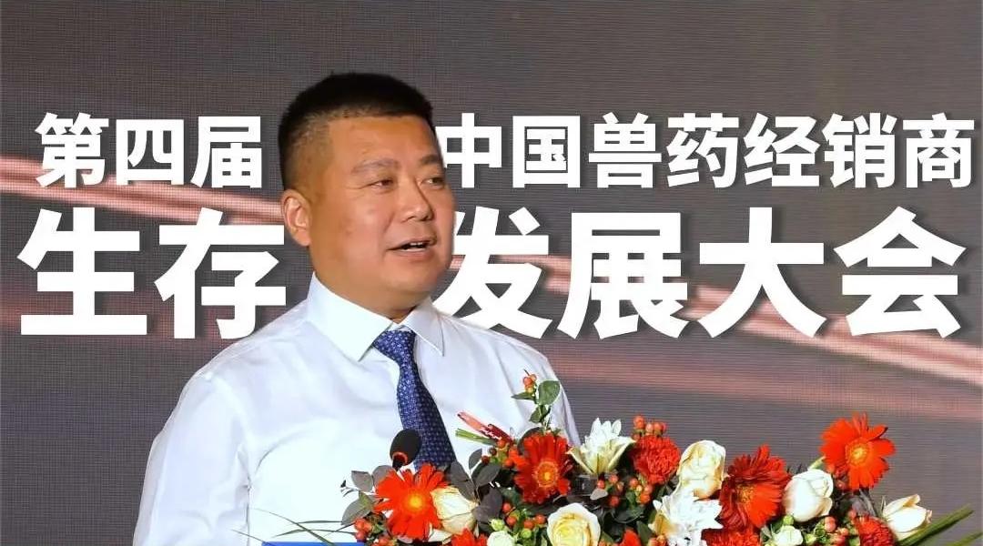 大会为经销商生存发展探路，兽药经销商转型升级势在必行！