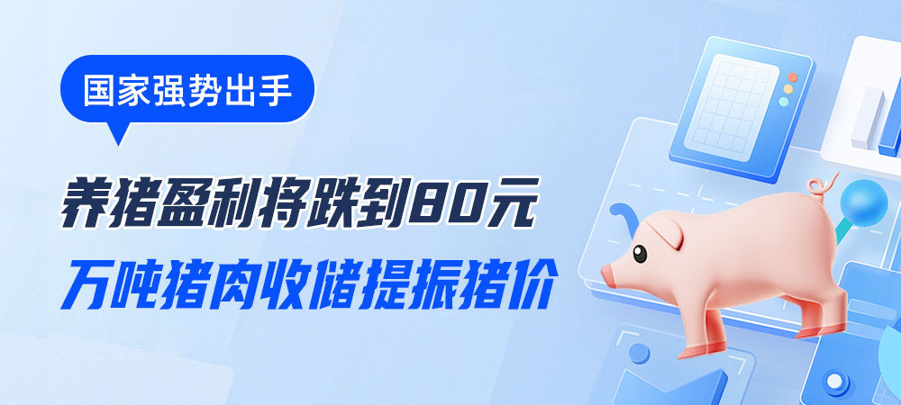 养猪盈利将跌到80元！国家强势出手，万吨收储提振猪价！