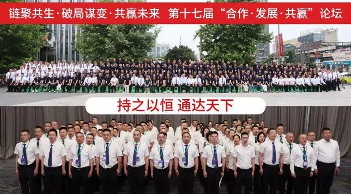 链聚共生·破局谋变·共赢未来，第十七届“合作发展共赢”论坛圆满成功！