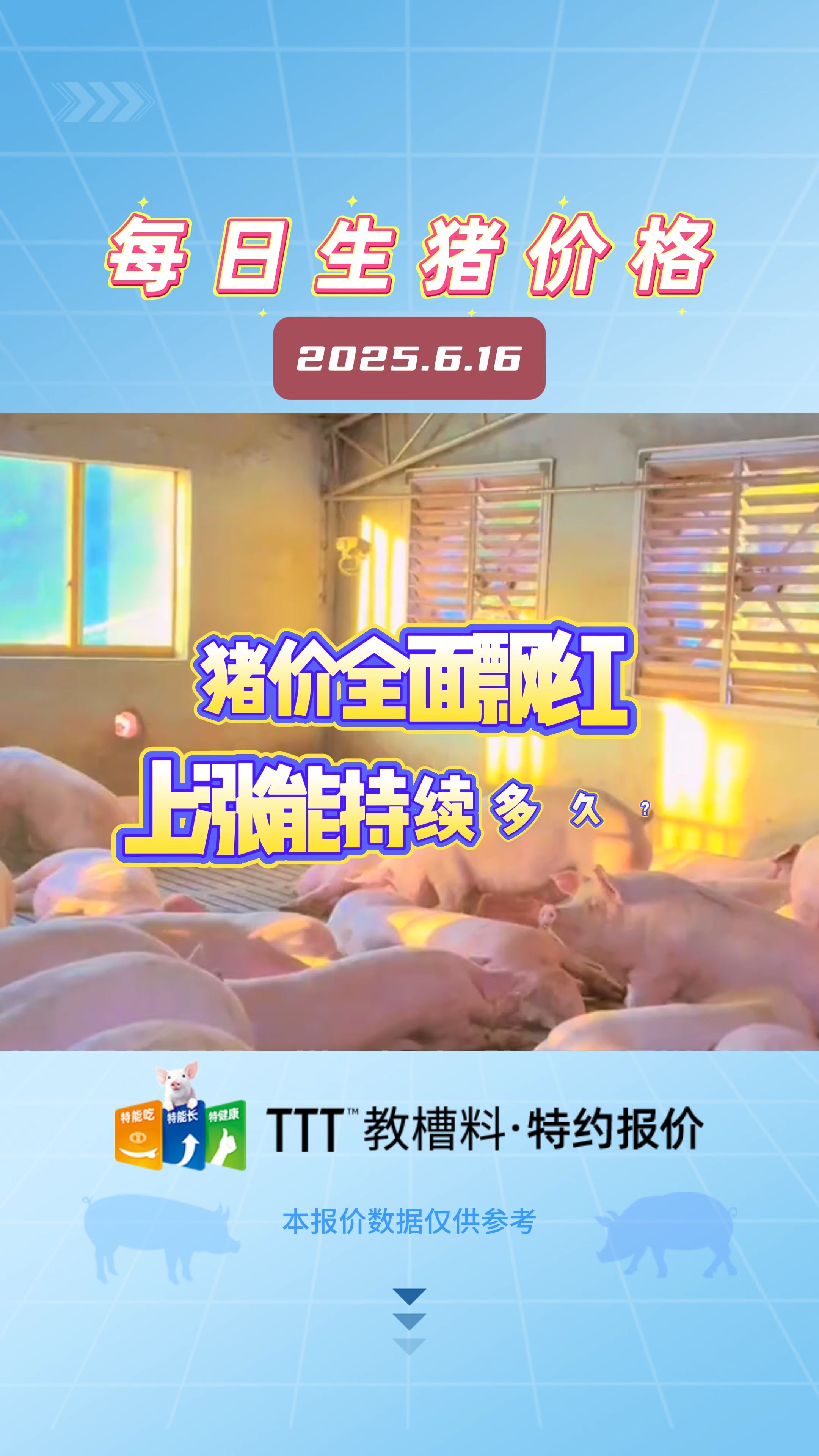 6月16日生猪价格：南北大场均上涨！是短期提振还是彻底反转？