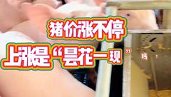 6月17日生猪价格：继续上涨！二育开始活跃，能否拉动猪价持续上涨？