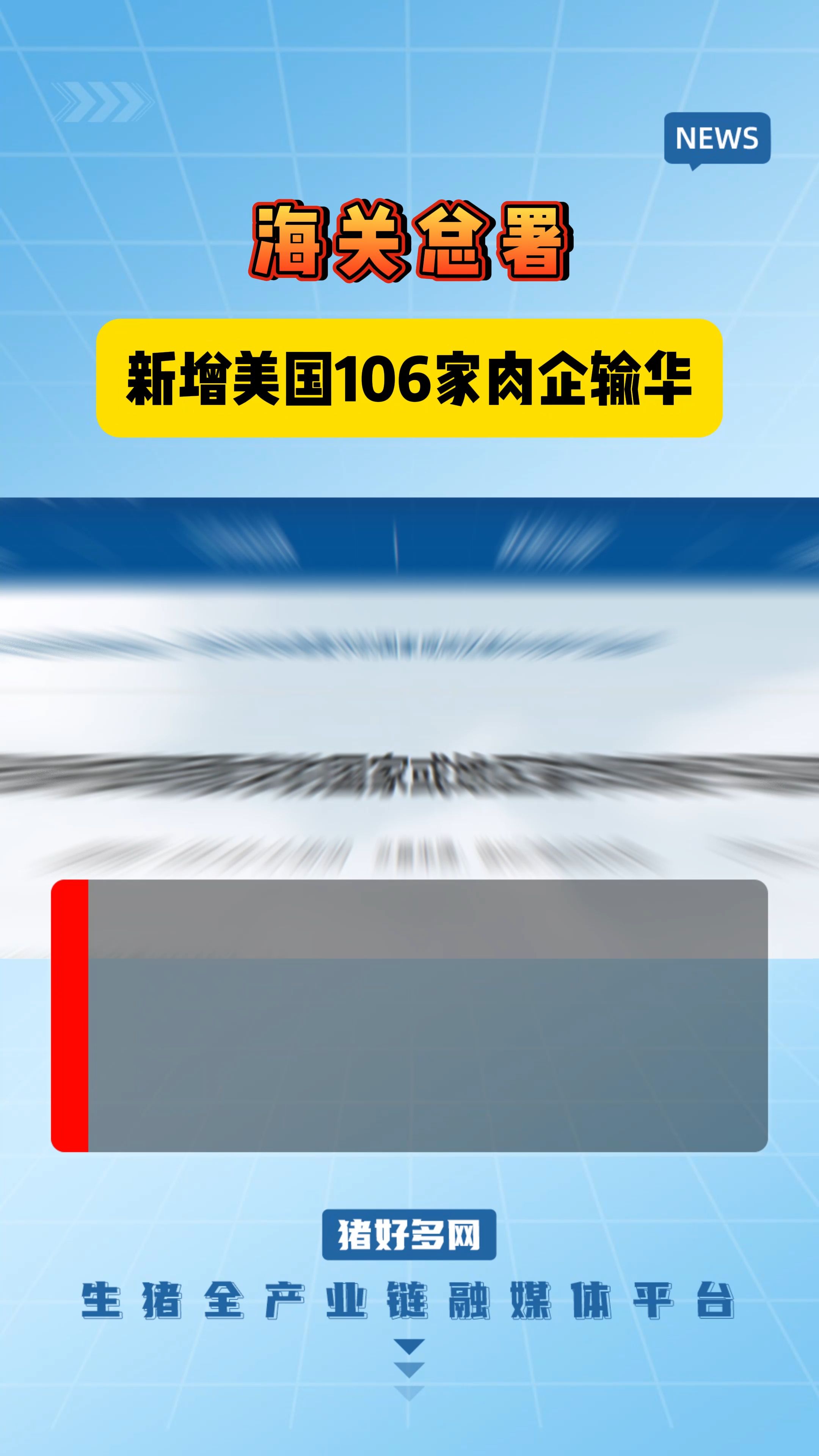海关总署：新增美国106家肉企输华