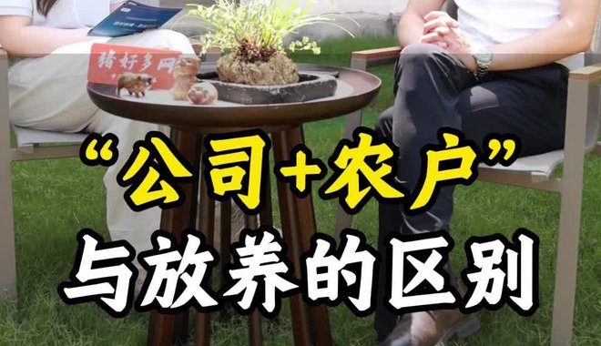 “公司+农户”与放养的区别？