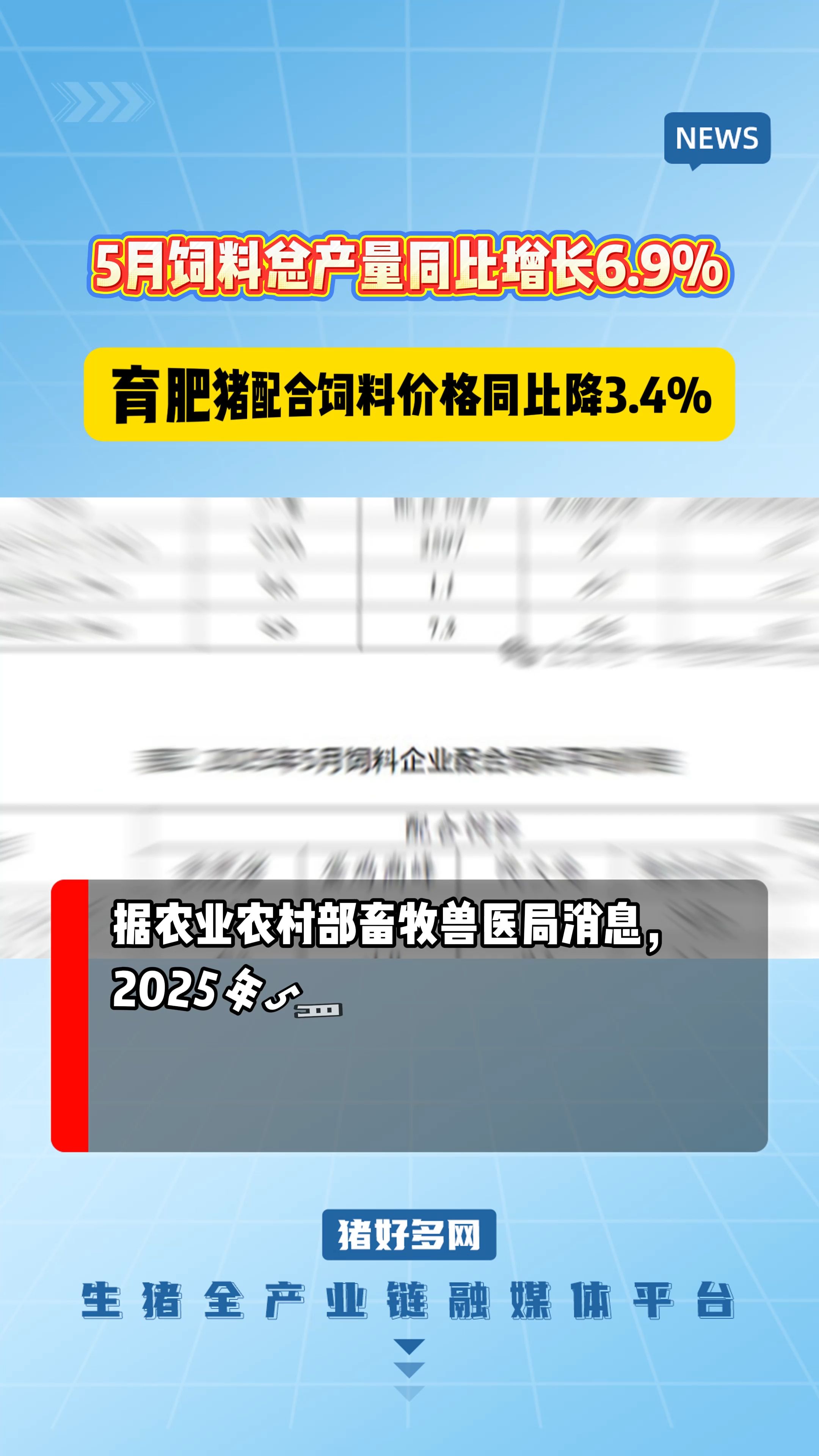 5月最新饲料数据：总产量同比增长6.9%，育肥猪配合饲料出厂价同比降3.4%