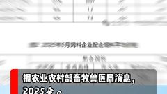 5月最新饲料数据：总产量同比增长6.9%，育肥猪配合饲料出厂价同比降3.4%