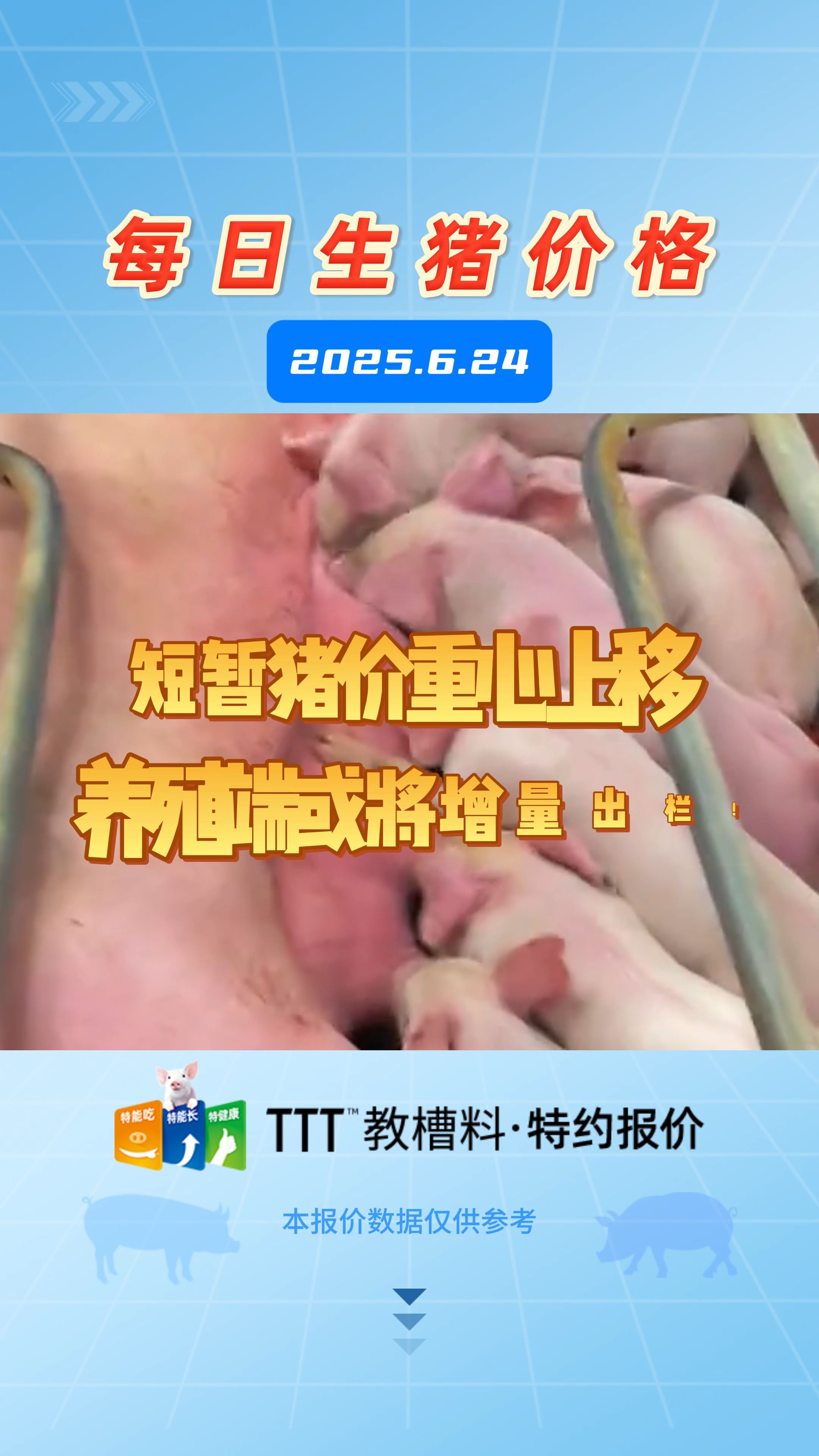 6月24日生猪价格：散户价格稳定，大场稳中涨跌调整