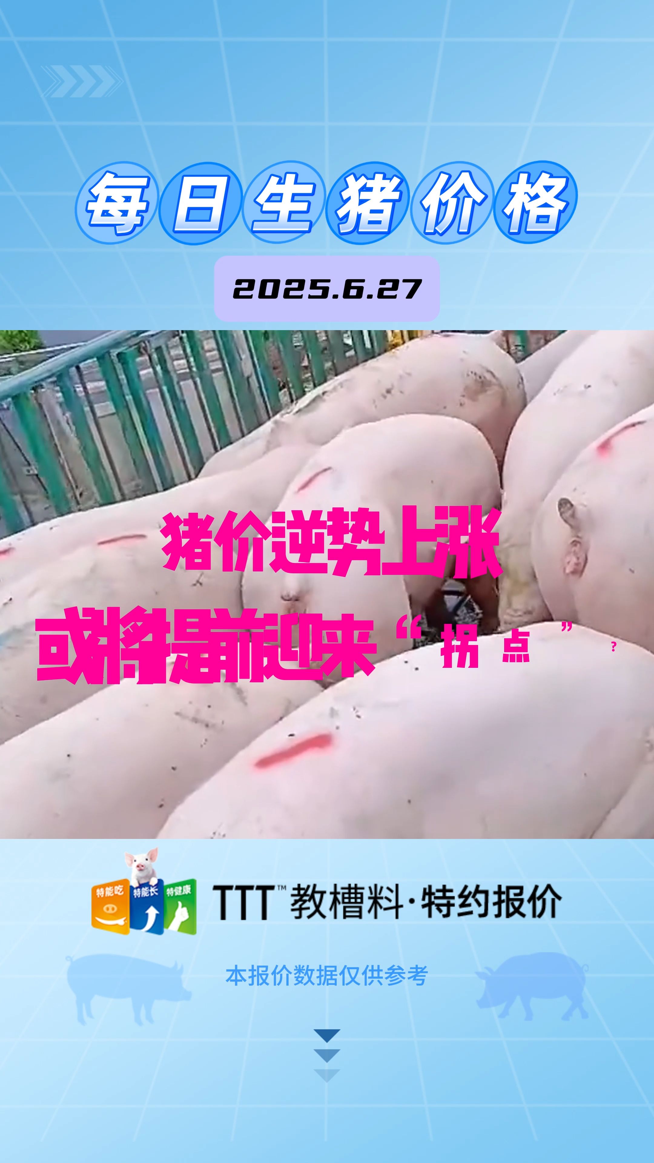 6月27日生猪价格：继续上涨，部分地区有加价收猪现象