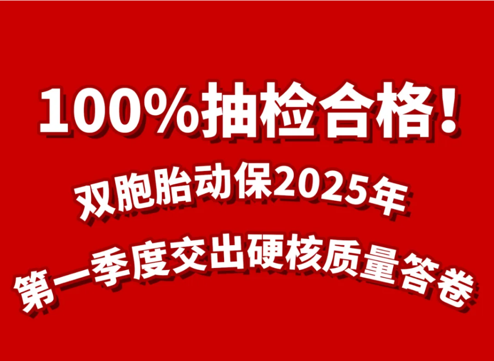 100%抽检合格！双胞胎动保2025年第一季度交出硬核质量答卷！！