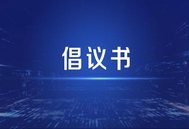 养猪人看过来！高健康高效益猪产业联盟成立倡议书（郑州）