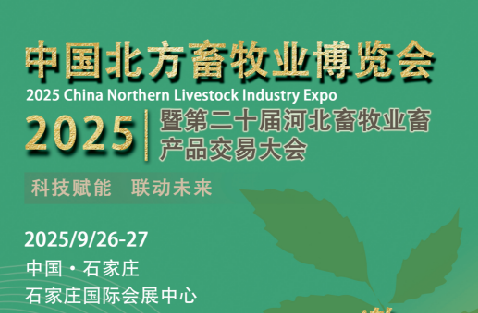  邀请函！2025中国北方畜牧业博览会暨第二十届河北畜牧业畜产品交易大会将于9月26-27日召开！ 