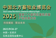  邀请函！2025中国北方畜牧业博览会暨第二十届河北畜牧业畜产品交易大会将于9月26-27日召开！ 