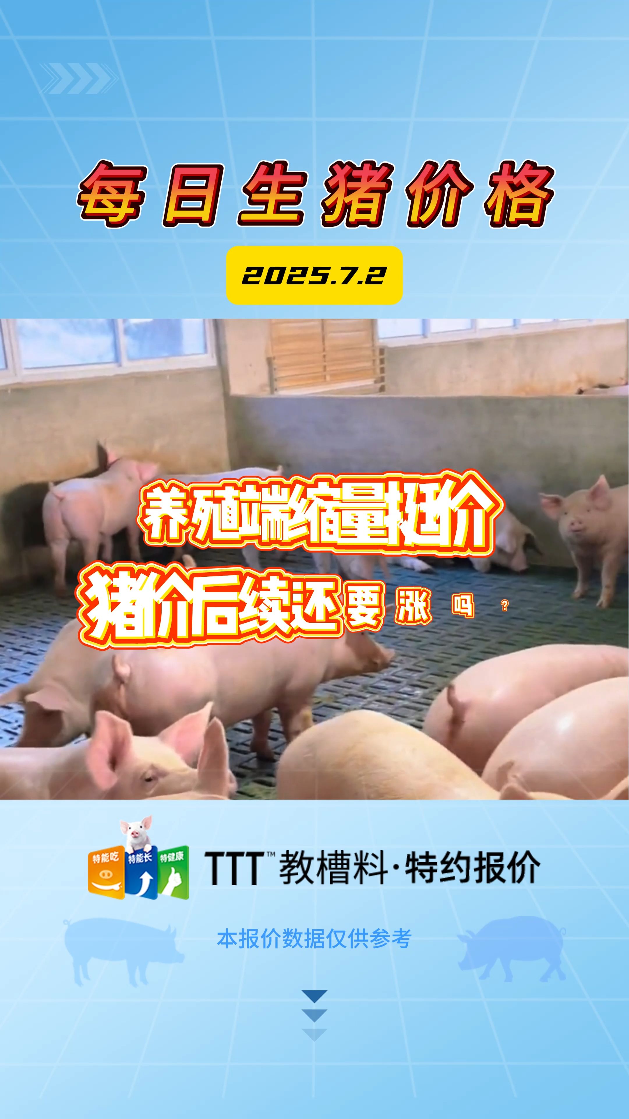 7月2日生猪价格：南北大场继续缩量，上涨情绪继续走高
