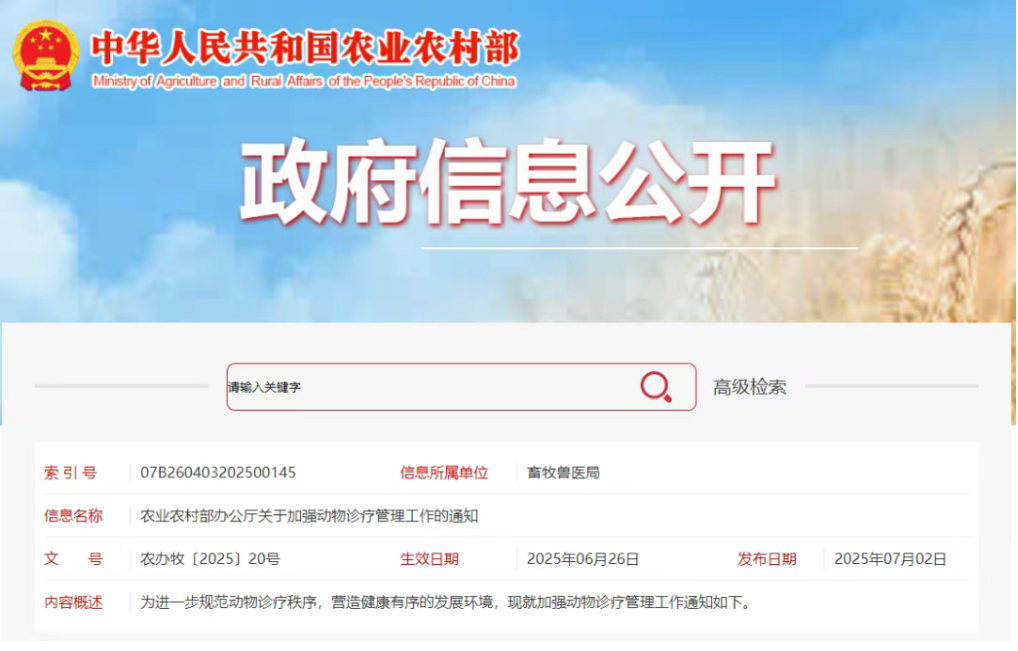 农业农村部最新通知：不得使用假劣兽药和禁用兽药，重点规范兽医处方行为、用药行为...