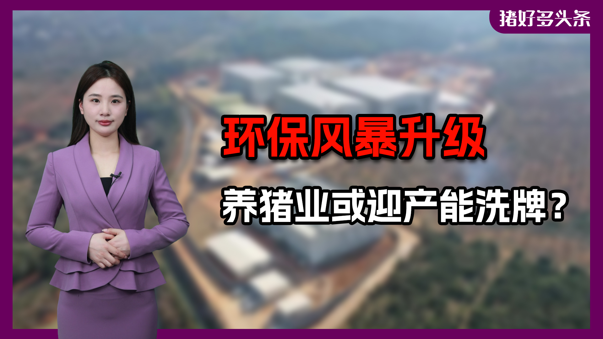 环保风暴升级！未来2年母猪或减产580-780 万头，3类猪场将被淘汰