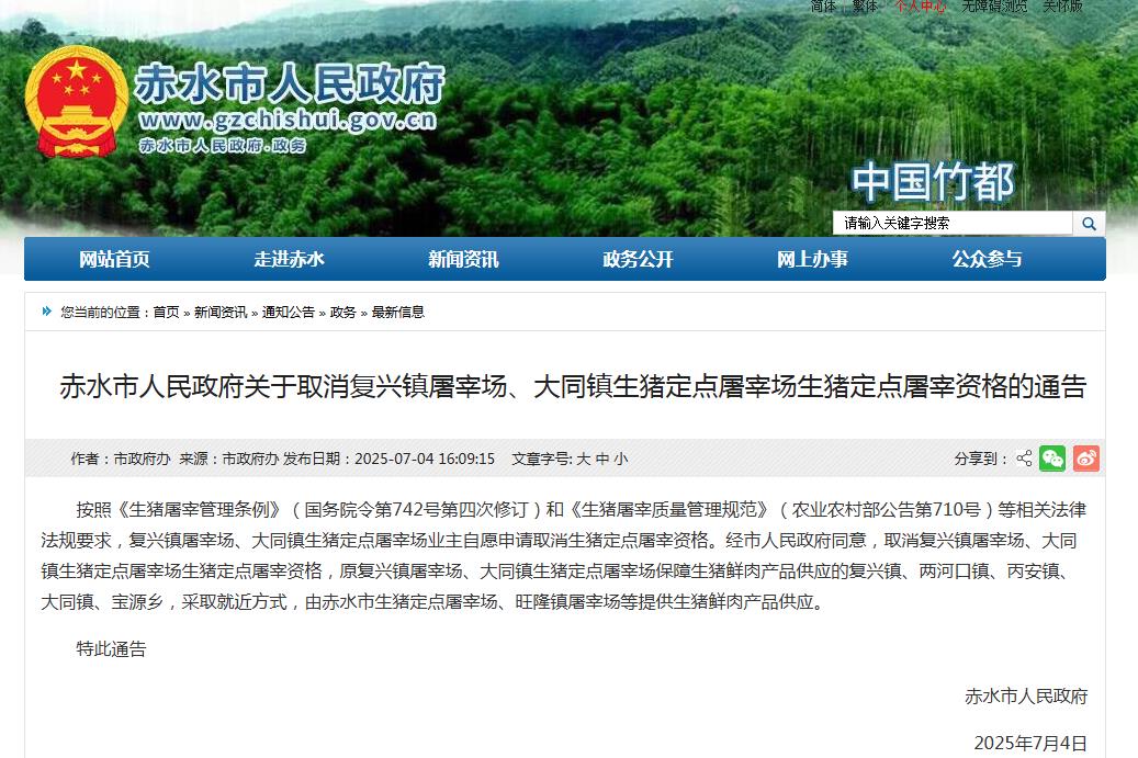 赤水市人民政府关于取消复兴镇屠宰场、大同镇生猪定点屠宰场生猪定点屠宰资格的通告