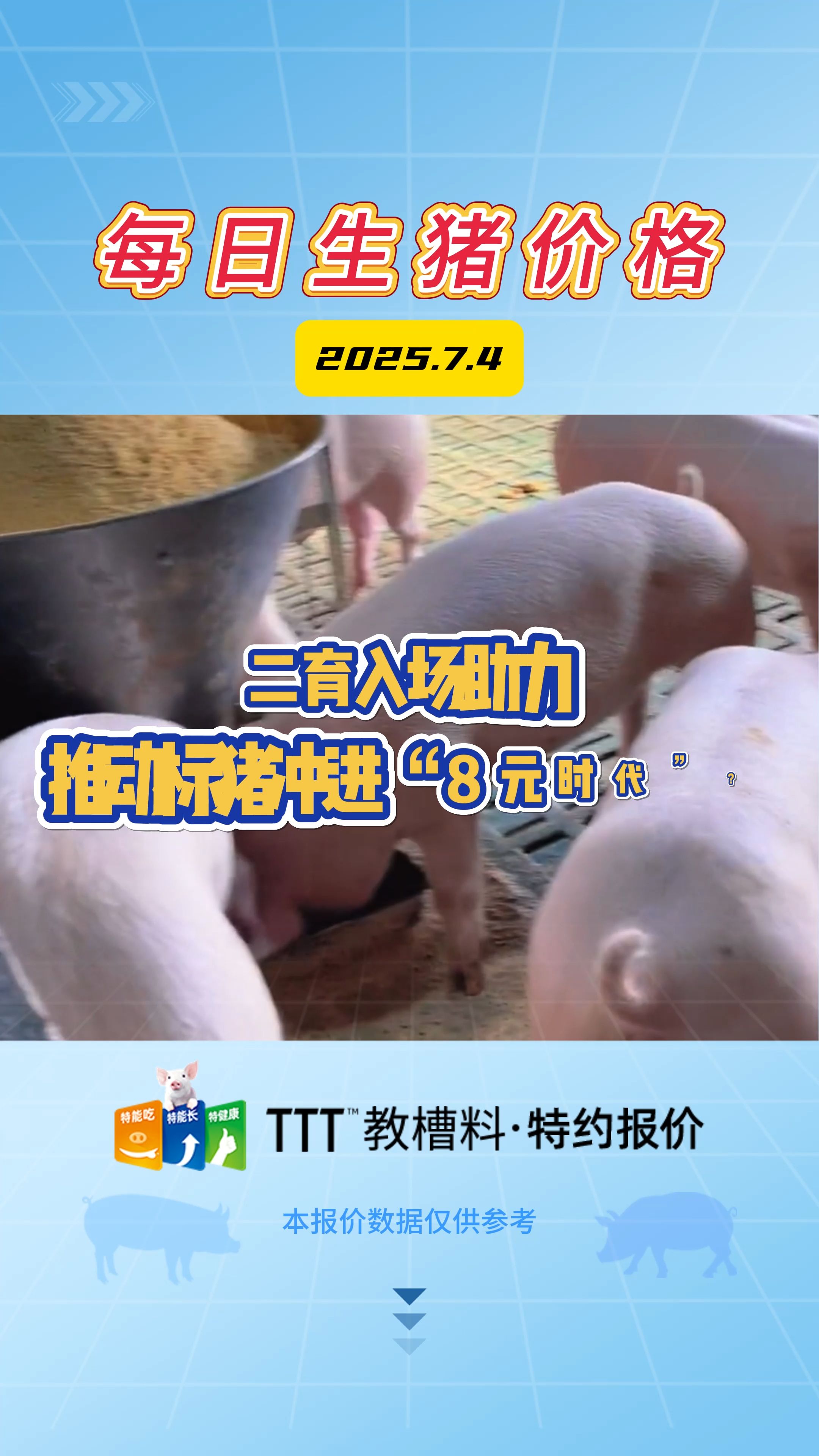 7月4日生猪价格：继续偏强，快速拉涨后进入调整阶段！
