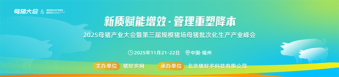 母猪批次化峰会